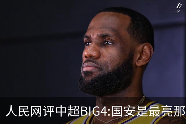 人民网评中超BIG4:国安是最亮那颗星 恒大令人唏嘘
