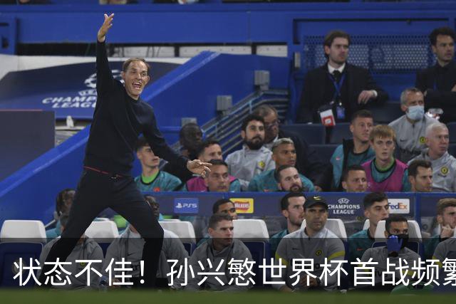 状态不佳！孙兴慜世界杯首战频繁失良机 韩媒：令人失望！